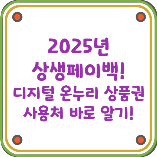 상생페이백-환급-온누리-상품권-사용처-블로그-썸네일