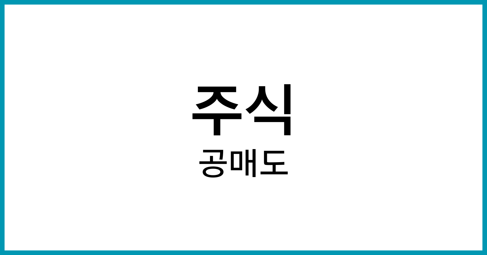 공매도란