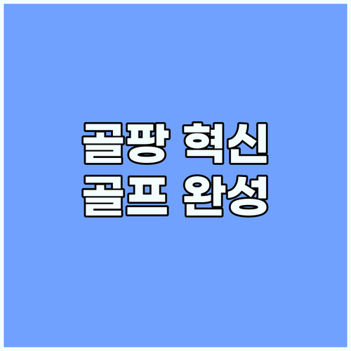 스크린골프와 레슨으로 완성하는 골팡의..