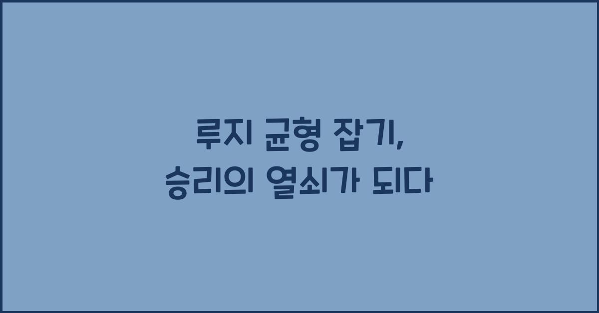 루지 균형 잡기