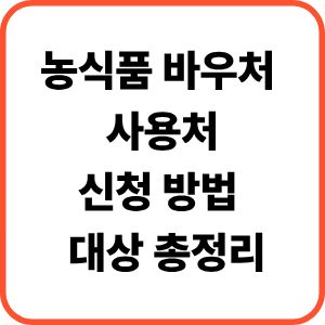 농식품 바우처 사용처, 신청 방법 , 대상