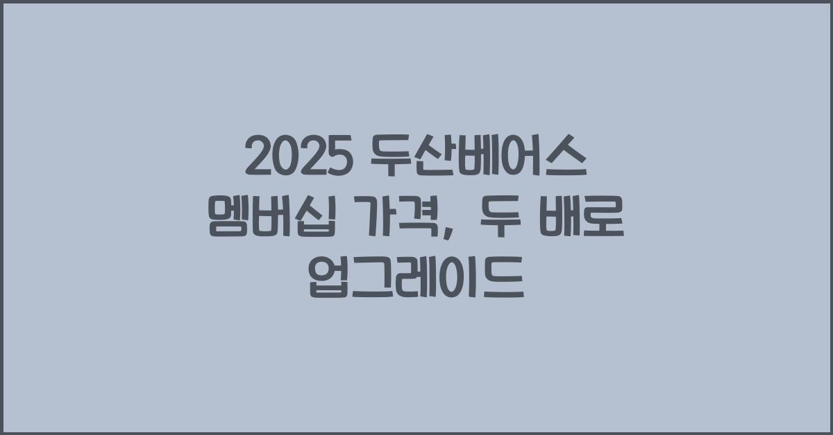 2025 두산베어스 멤버십 가격