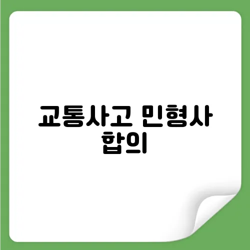 교통사고 민형사 합의