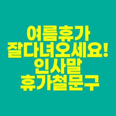 썸네일-여름휴가-잘다녀오세요-인사말-휴가철-문구