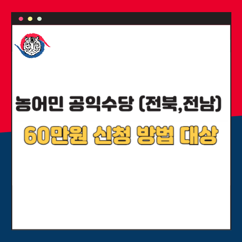 전라남북도 농어민 공익수당 60만원