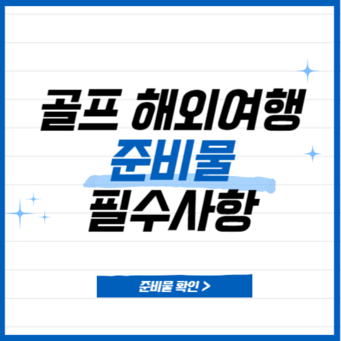 해외 골프여행 준비물