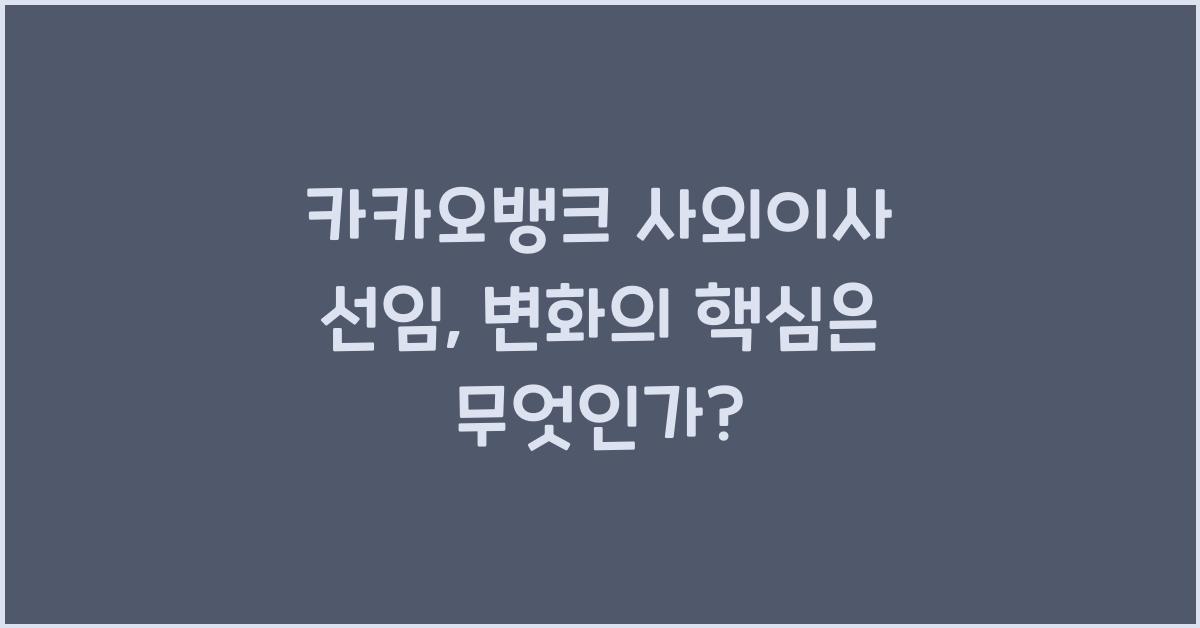 카카오뱅크 사외이사 선임