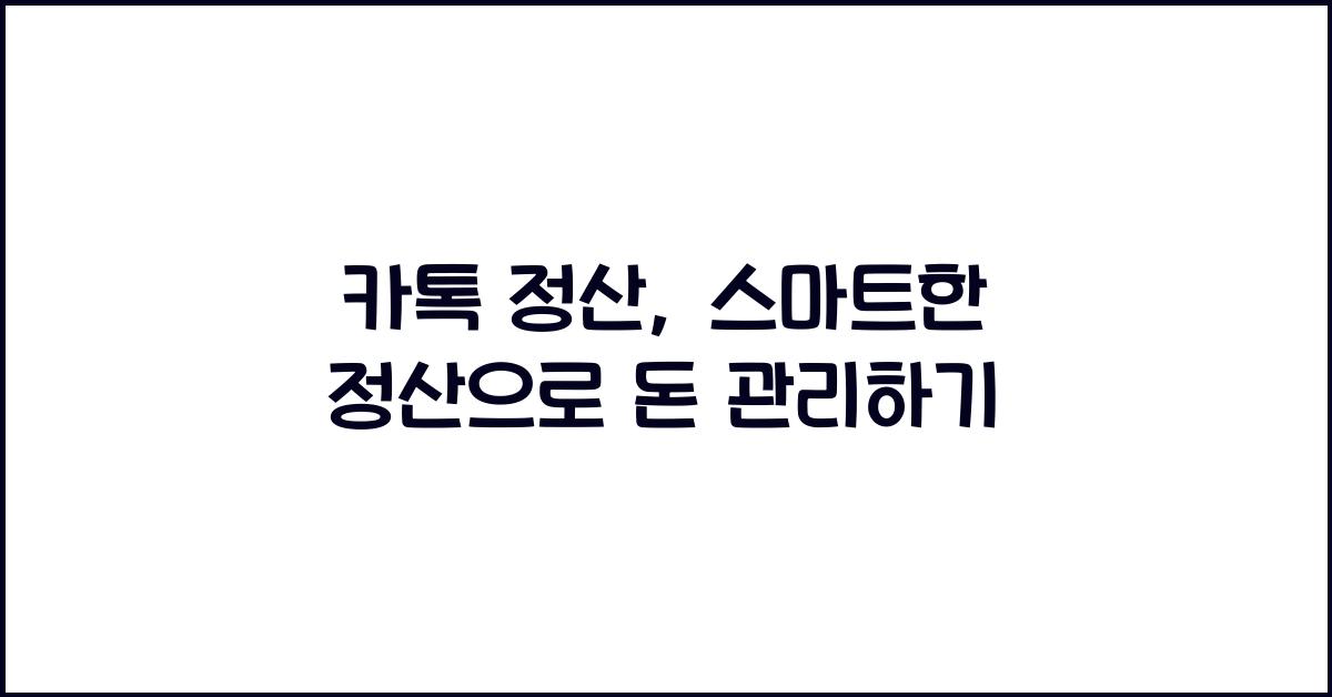 카톡 정산