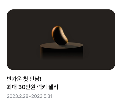 럭키젤리