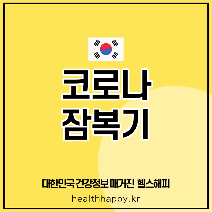 코로나 잠복기