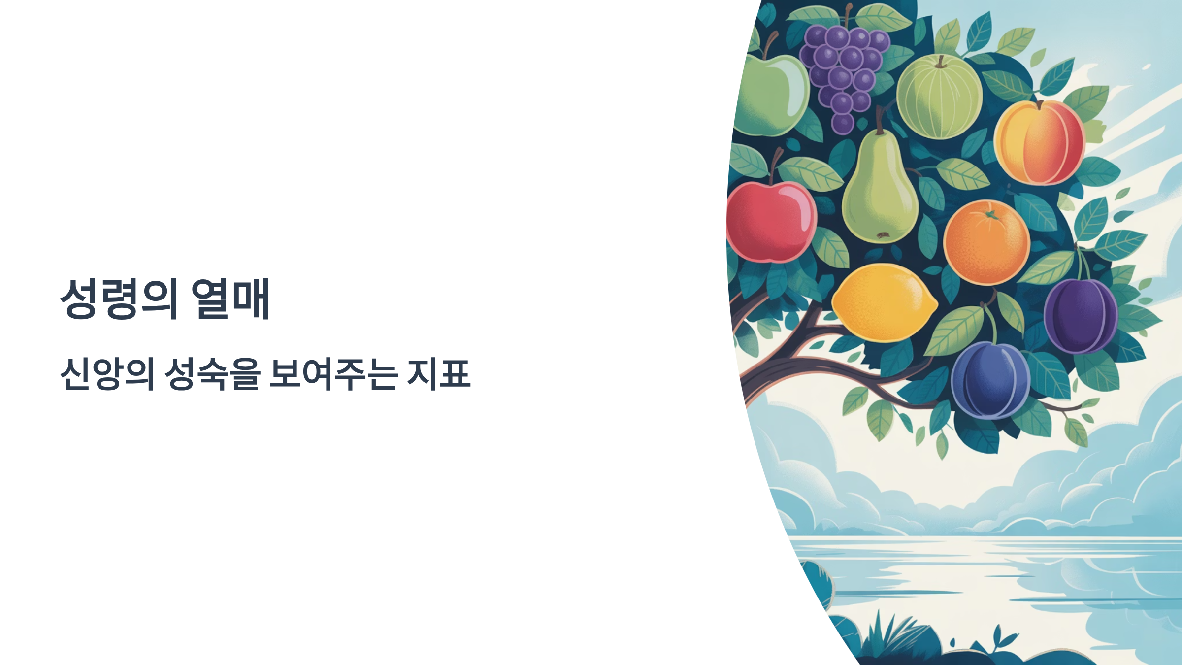 갈라디아서 5장 22-23절