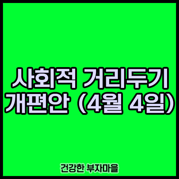 사회적 거리두기_개편안_최신_방안