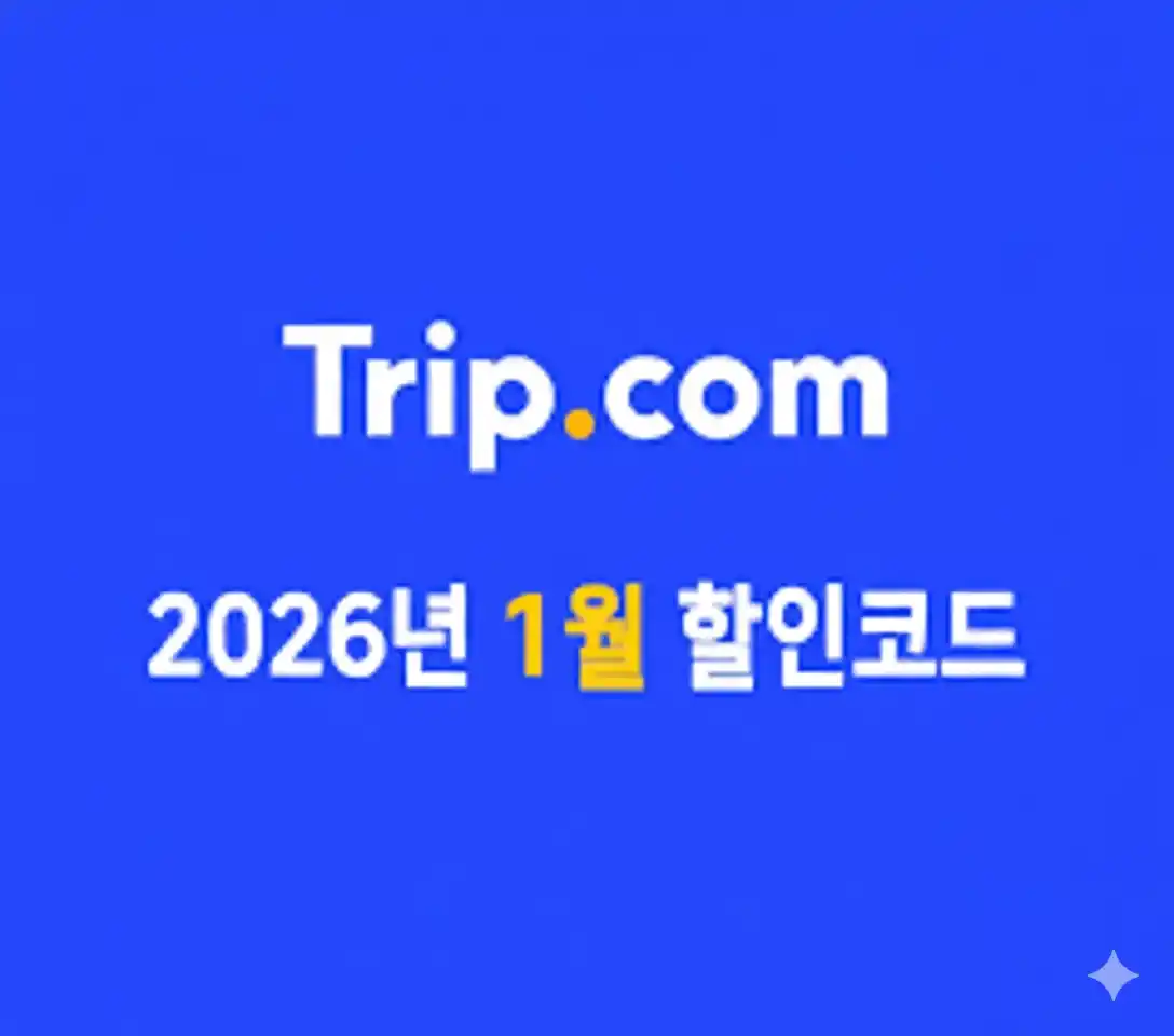 2026년 1월 트립닷컴 할인코드 및 항공권 호텔 쿠폰 팩 정보 이미지
