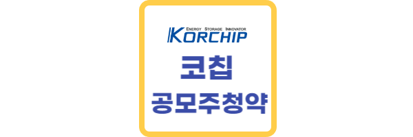 코칩-공모주