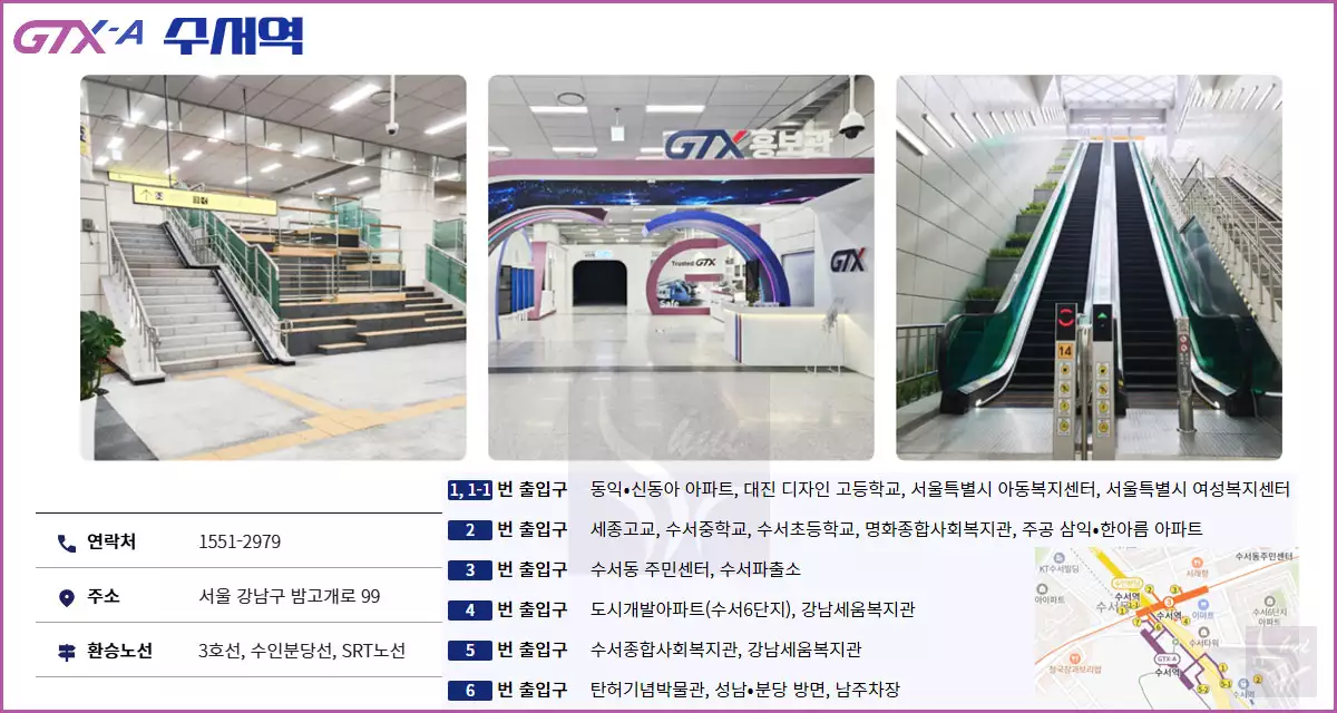 GTX-A 수서역 정보