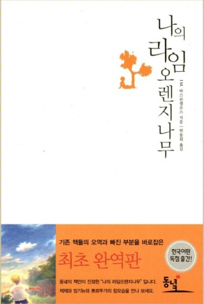 J. M. 바스콘셀로스 "나의 라임오렌지 나무"