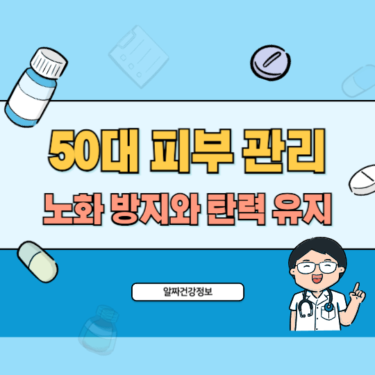 50대-피부관리-노화방지-탄력유지