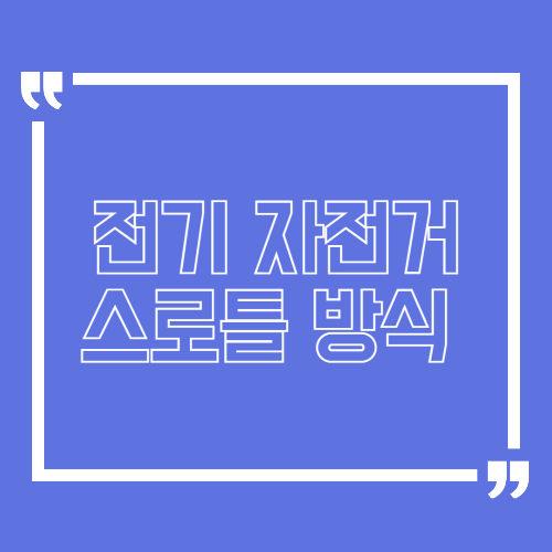 전기자전거 PAS와 스로틀의 차이점