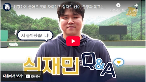 롯데 심재민 야구선수 Q & A