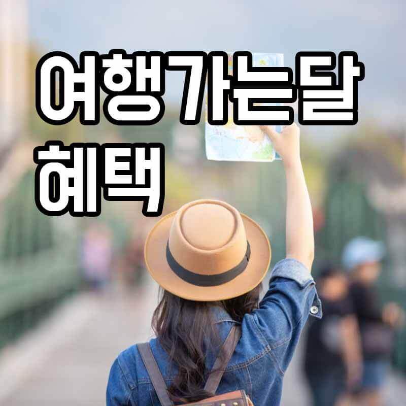 여행가는달 혜택