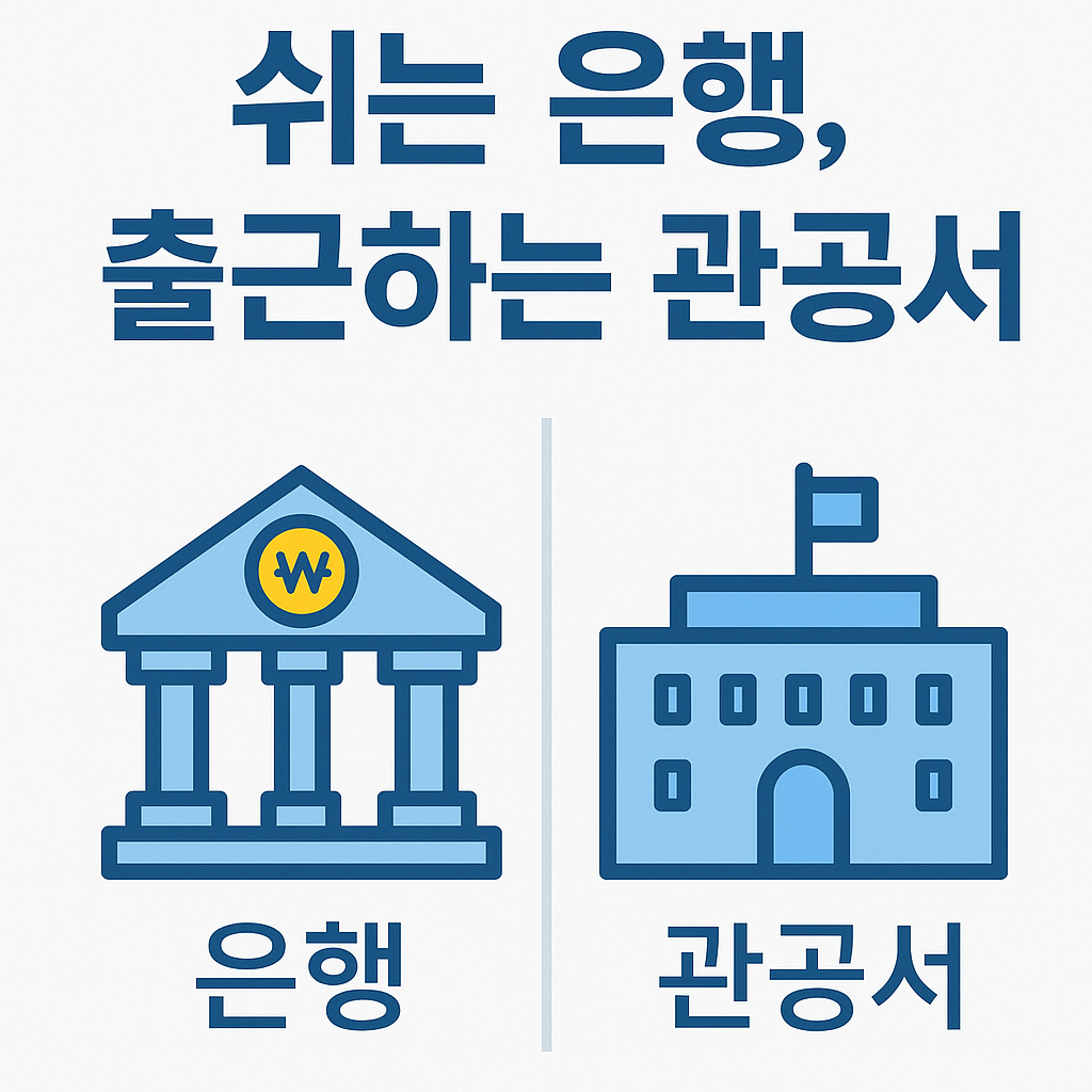 근로자의날 은행은 쉬고 관공서는 왜 출근할까요?