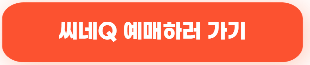 씨네Q예매