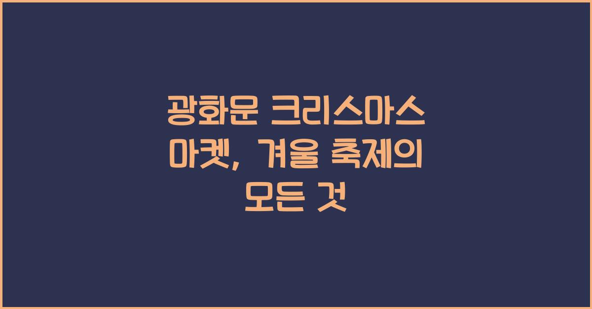 광화문 크리스마스 마켓