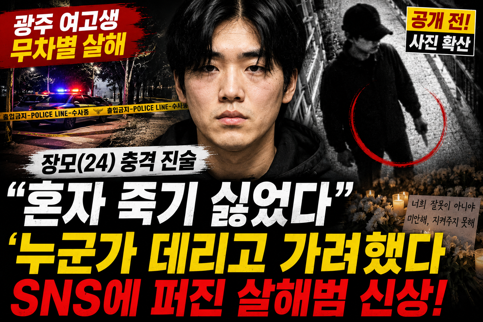 24세 살해범 충격발언