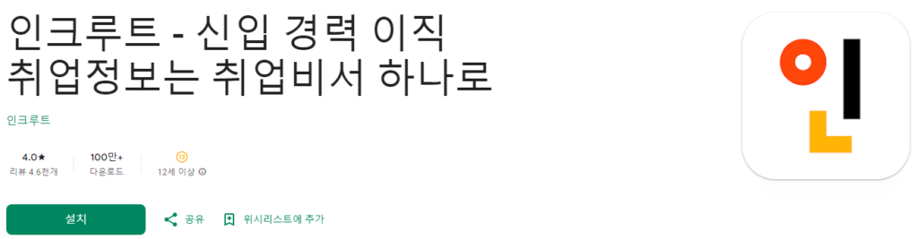 인크루트, 2024 인크루트 활용법, 신입 및 경력직 맞춤형 취업 전략 총정리인크루트 채용, 신입 경력 이직 취업정보는 취업비서 하나로