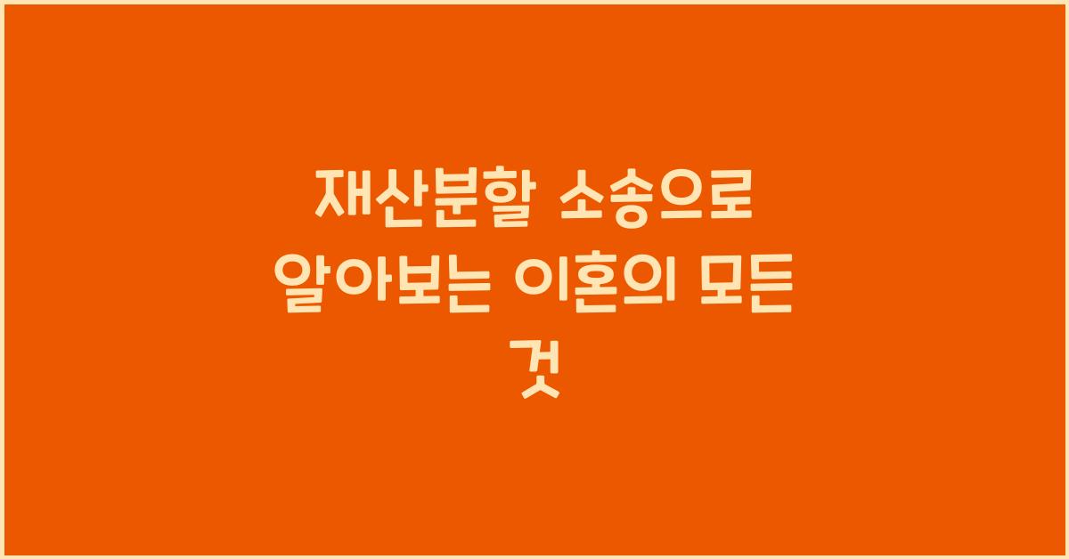 재산분할 소송