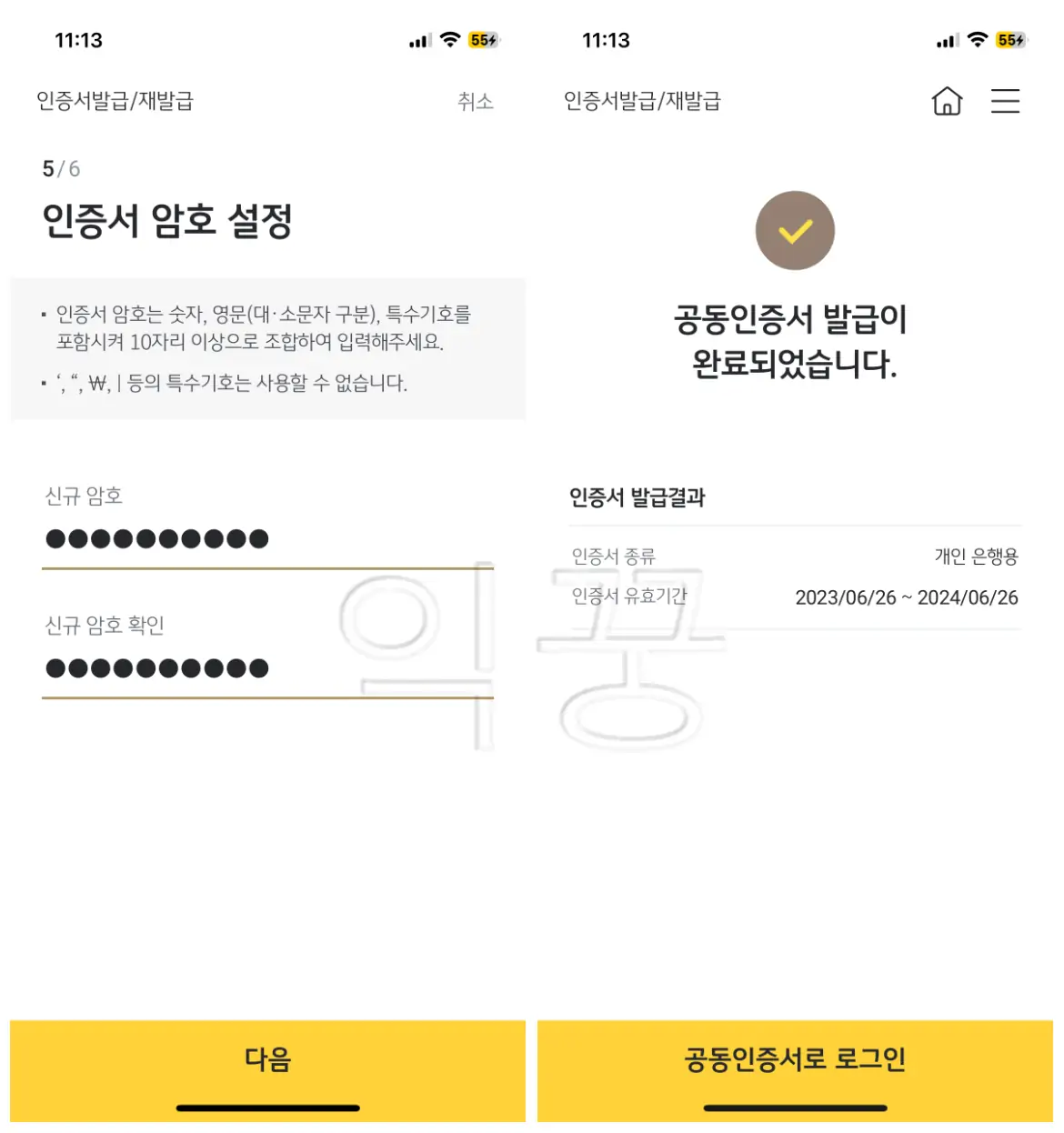 공동인증서 발급 시 필요한 암호 설정 화면 및 발급완료 화면