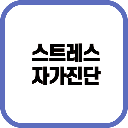 스트레스 자가 진단 관련 이미지