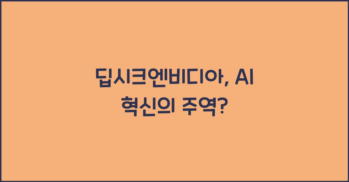 딥시크엔비디아