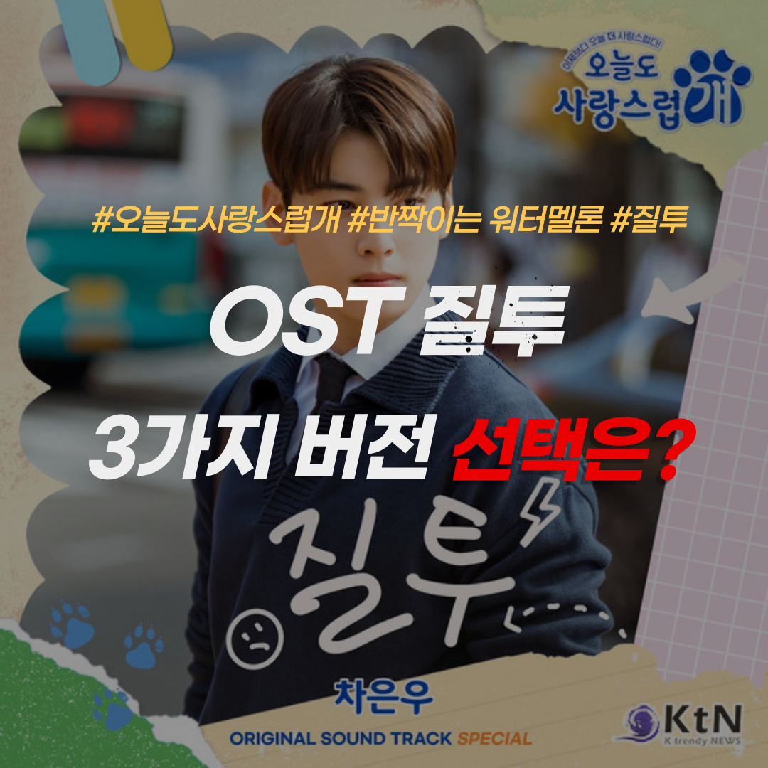 OST-질투-차은우-최현욱-유승범-가사-다시듣기