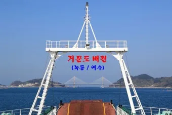 고흥 녹동항에서 거문도 배편 왕복 이용후기 차량선적까지_9
