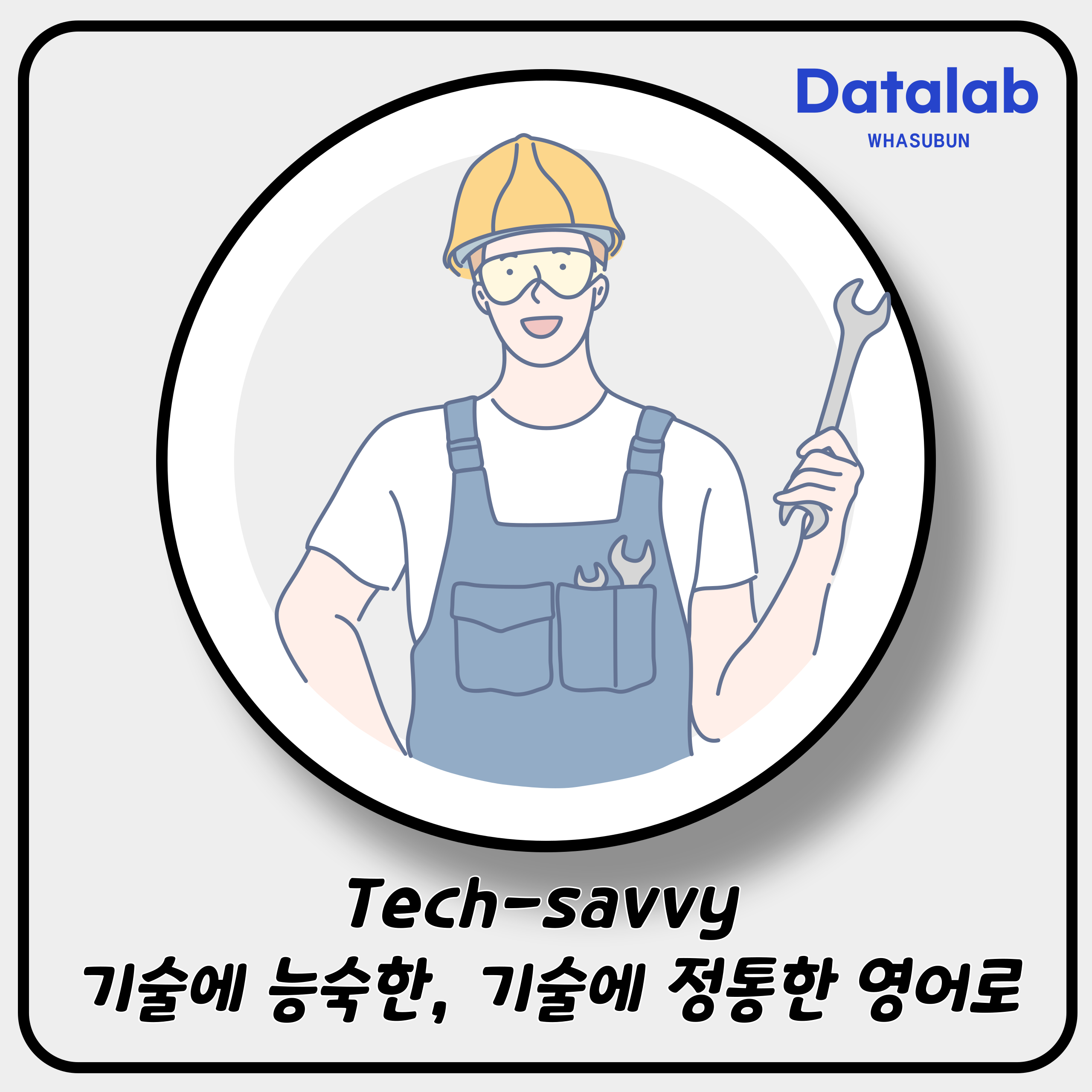 Tech-savvy 기술에 능숙한, 기술에 정통한 영어로