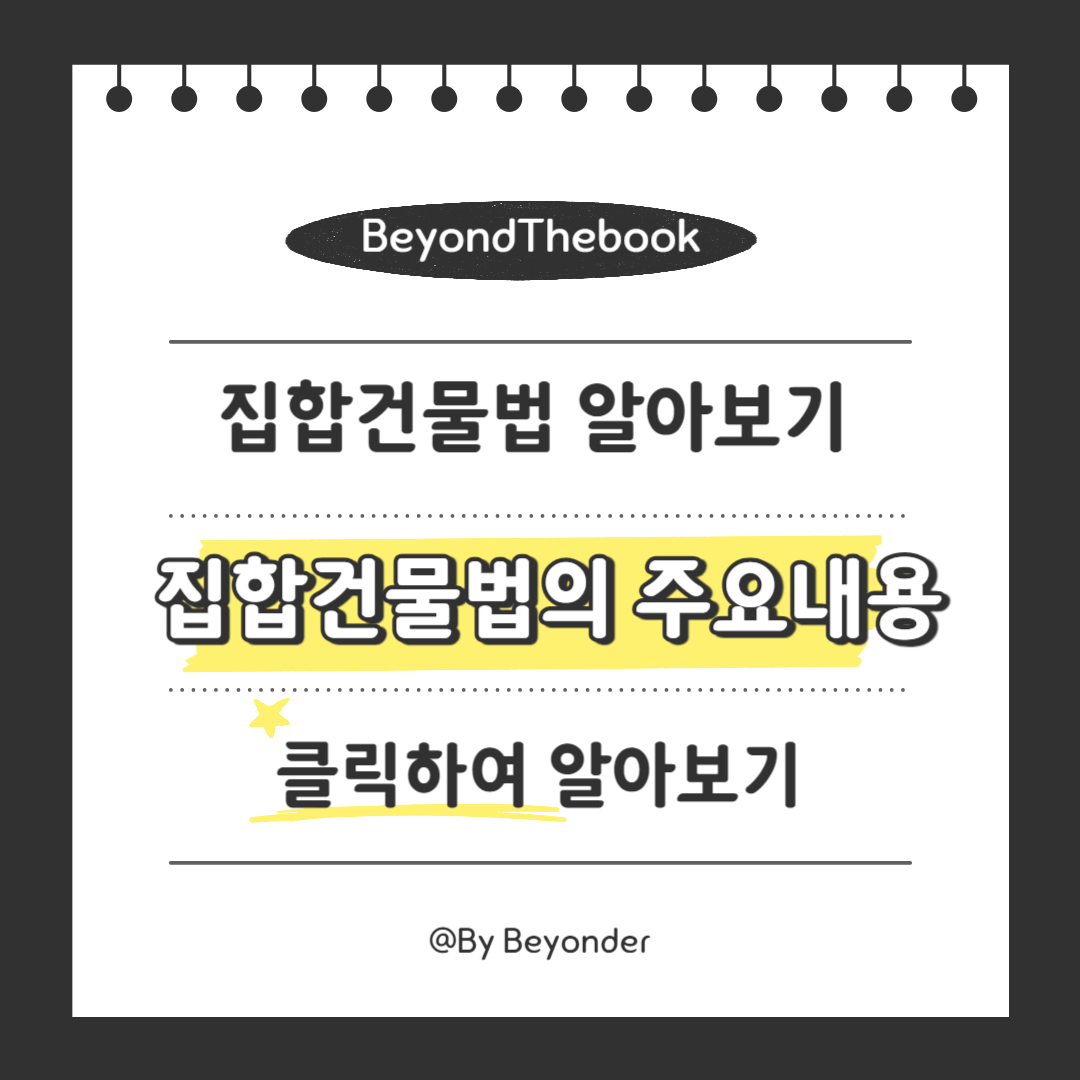 집합건물법의 주요내용