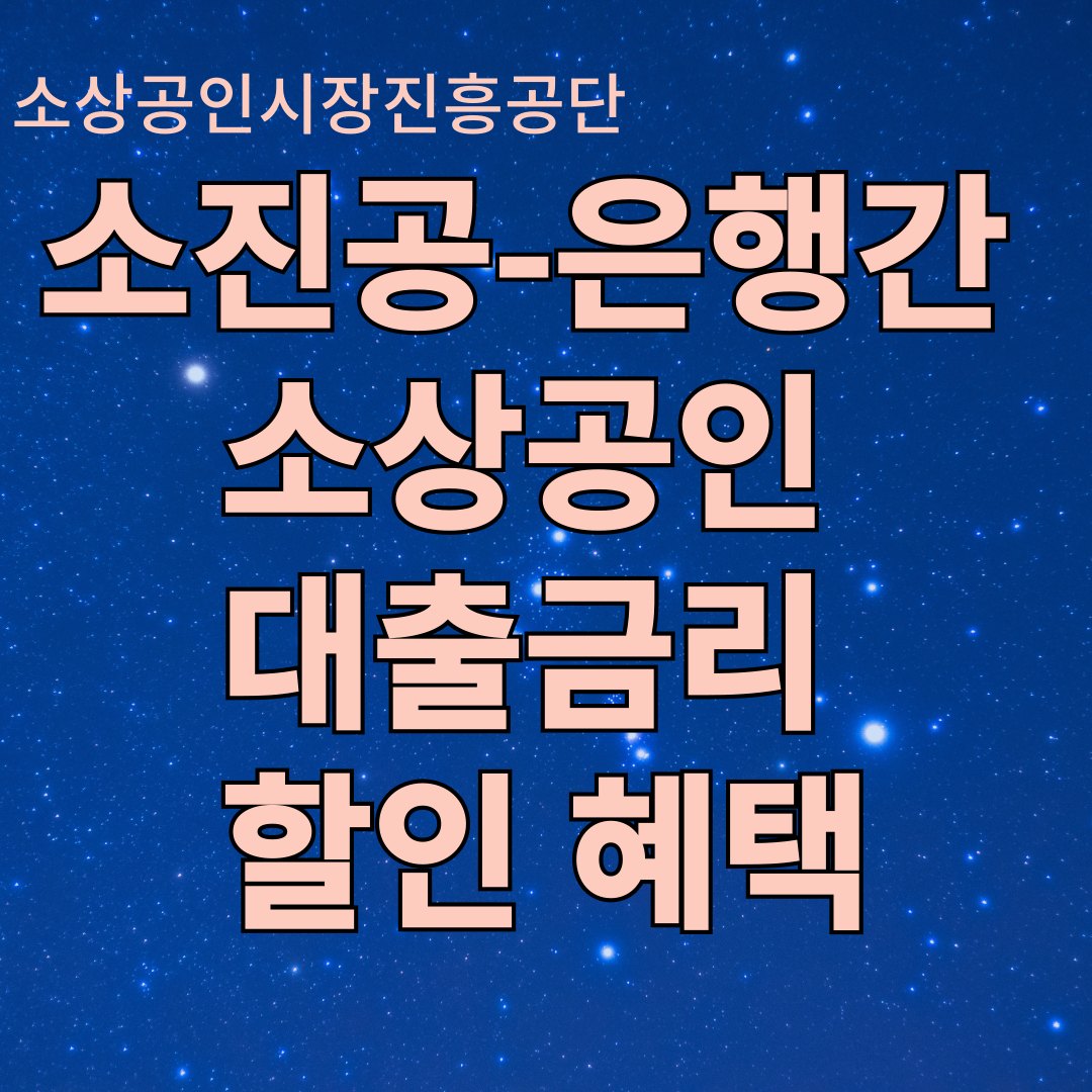 소상공인시장진흥공단-은행간 소상공인 대출금리 할인 혜택