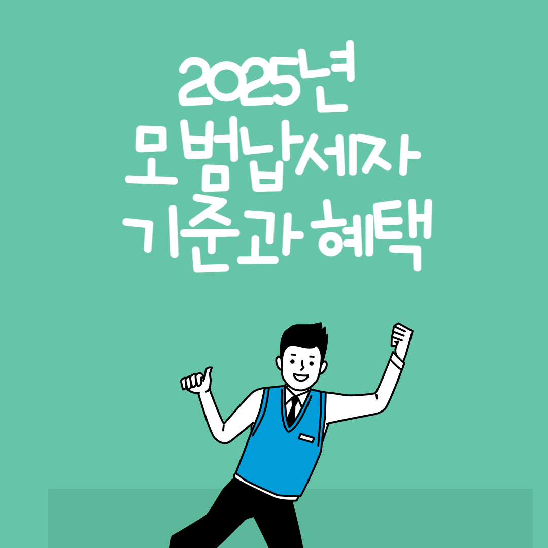 2025년 모범납세자 기준과 혜택 바로가기