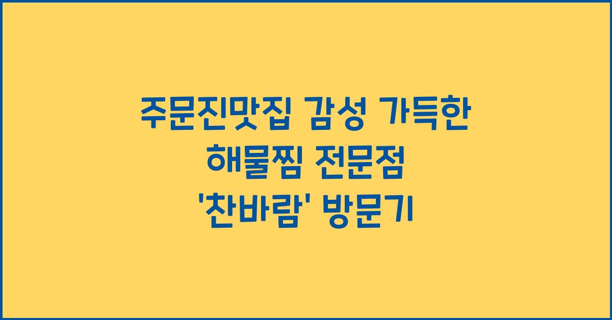 주문진맛집
