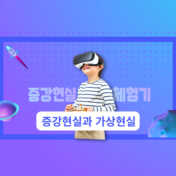 증강현실과 가상현실 썸네일