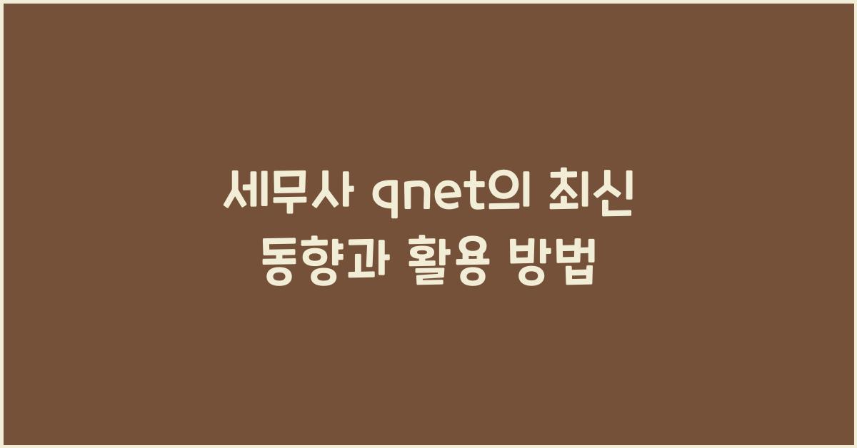 세무사 qnet