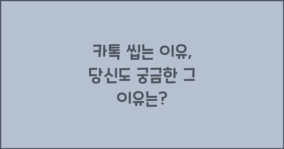 카톡 씹는 이유