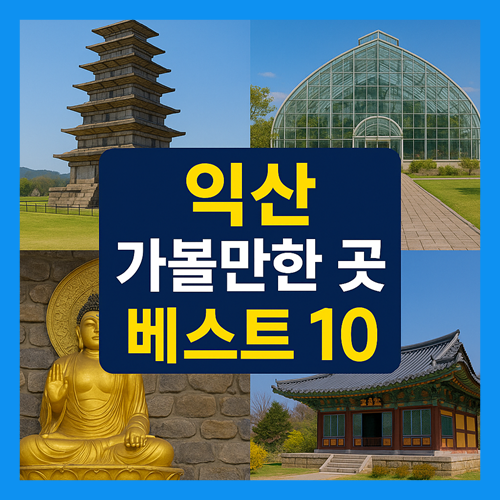 익산 가볼만한곳 베스트10