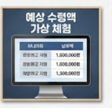 예상액 가상체험 안내