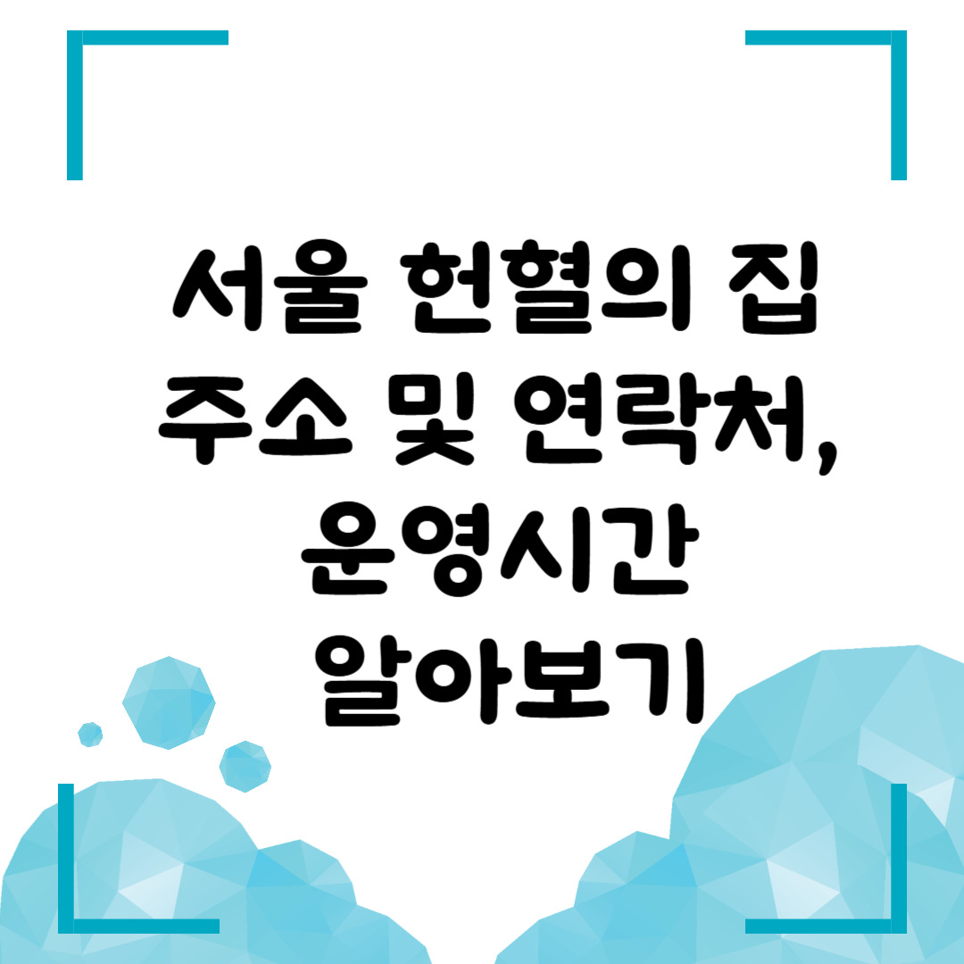 서울 헌혈의 집, 주소 및 연락처