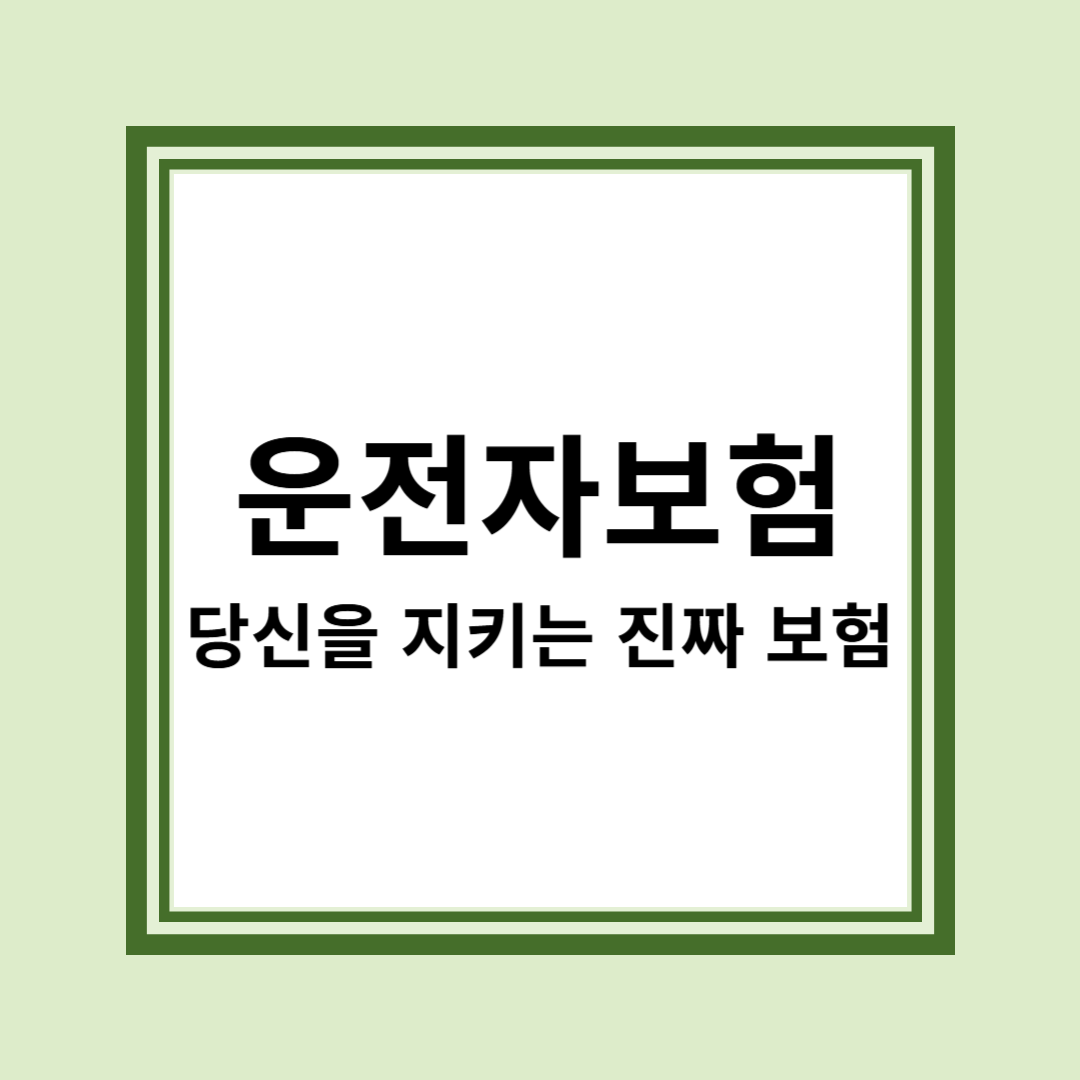 운전자보험, 자동차보험과는 완전히 다릅니다