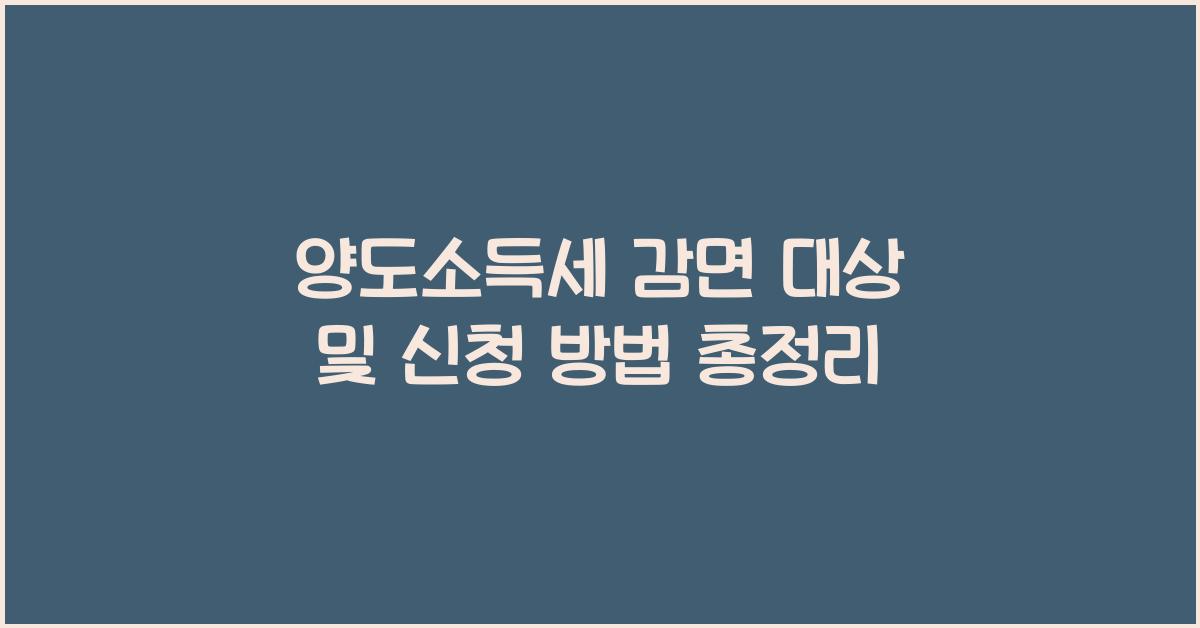 양도소득세 감면 대상 및 신청 방법