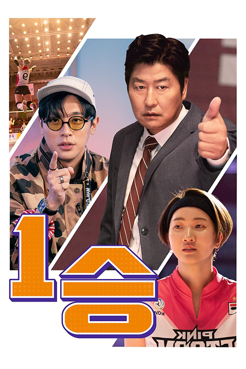 1승 포스터
