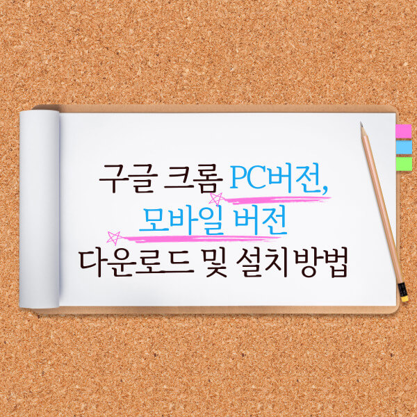 구글 크롬 다운로드